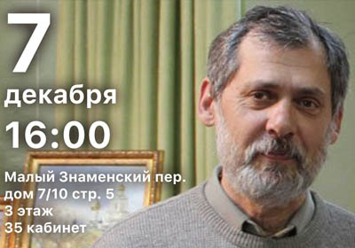 Анонс Лектория: Николай Кренке, «Археология Москвы», 7 декабря